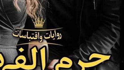 الفصل التاسع عشر رواية حرم الفهد 