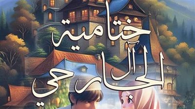 الخاتمة الثانية آل الچارحي