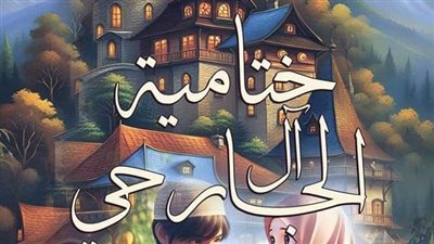 الخاتمة الثالثة آل الچارحي 