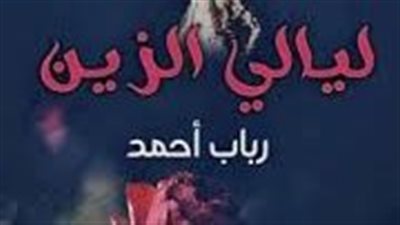 رواية ليالي الزين كاملة 
