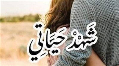 رواية شهد حياتي كاملة
