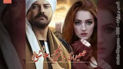 رواية صعيدي ولكن عاشق 