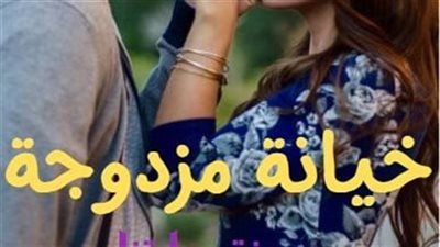 رواية خېانة مزدوجة 