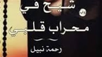 شيخ في محراب قلبي  بقلم رحمة نبيل