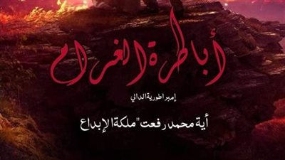 أباطرة الغرام بقلم الكاتبة أية محمد رفعت