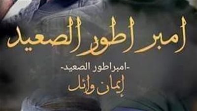 امبراطور الصعيد 