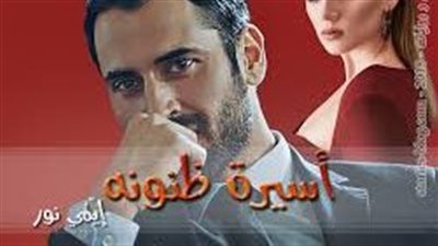 رواية أسيرة ظنونه من الفصل الاول حتي الخامس
