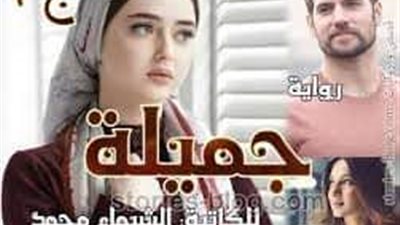 رواية جميلة من الحلقة الاولي حتي الرابعة للكاتبة الشيماء محمد