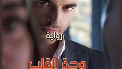 الفصل الاول من رواية دق القلب 