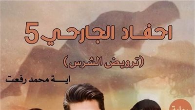 احفاد الچارحي الجزء الخامس من الفصل الثامن حتي العاشر 