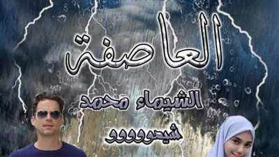 العاصفة الجزء الاول من الفصل الرابع حتي السادس 