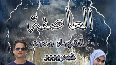 العاصفة الجزء الاول الفصل التاسع 