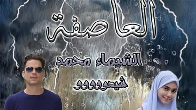 العاصفة الجزء الاول الحلقه ال12