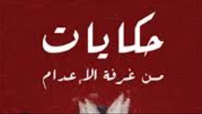 حكايات من غرفة الإعدام بقلم اسامة محد الهواري 