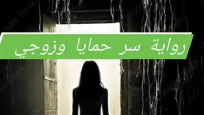 سر حمايا الجزء السابع بقلم حسن الشرقاوي 