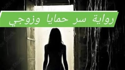 سر حمايا الجزء الثامن  بقلم حسن الشرقاوي 