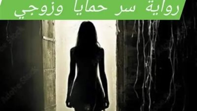 سر حمايا الجزء العاشر بقلم حسن الشرقاوي