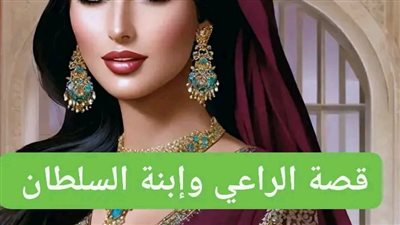 قصة الراعي وإبنة السلطان كاامله