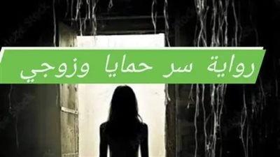 سر حمايا الجزء الرابع 