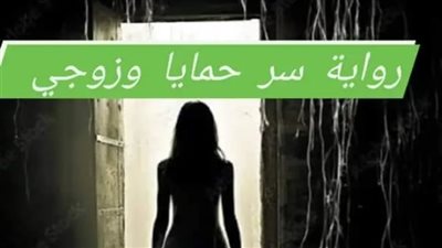 سر حمايا الجزء الخامس 