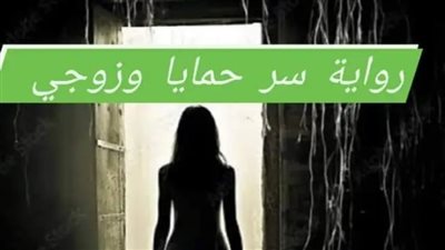 سر حمايا الحلقة الاخيرة 