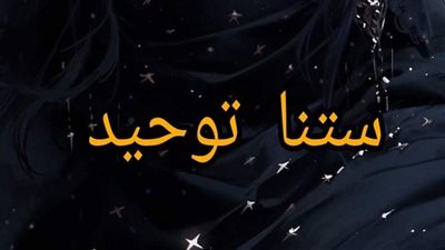 ستنا توحيدة
