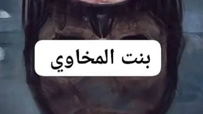 بنت المخاوي الجزء الاول 