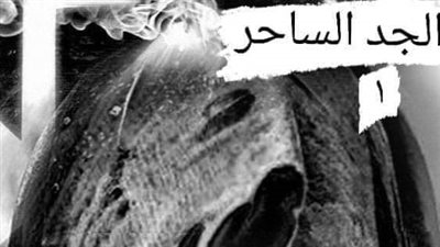 الجد الساحر الجزء الاول 