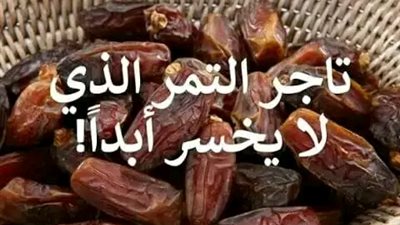 تاجر التمر الذي لا يخسر ابدا 