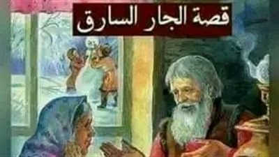 الجار السارق 