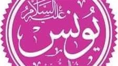 سلسلة قصص الانبياء بالعامية... النبي يونس عليه السلام 