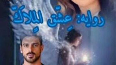 رواية عشق الملاك الحلقة الرابعة بقلم علياء بطرس 