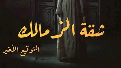 شقة الزمالك الجزء الاول
