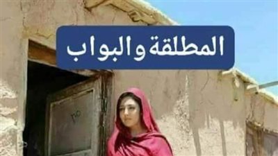 المطلقة والبوابة الجزء الاول 