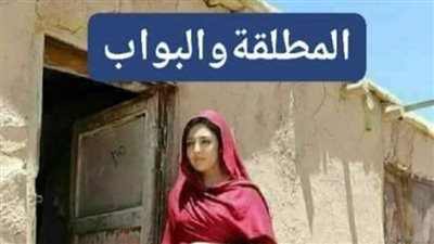 المطلقة والبواب الجزء الثاني 