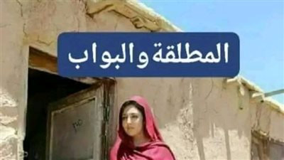 المطلقة والبواب الجزء الثالث 