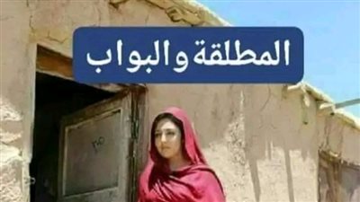المطلقة والبواب الجزء الرابع والخامس 