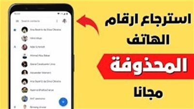 استرجاع الارقام المحذوفه من الهاتف 