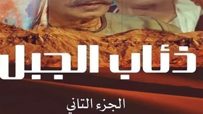 ذئاب الجبل الجزء الاول 