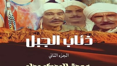 ذئاب الجبل الجزء الثاني والاخير الكاتب حماده فاروق هاشم