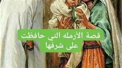 الأرملة التي حافظت على شرفها
