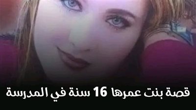 قصة بنت عندها 16 سنة 
