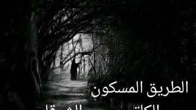 الطريق المسکون 