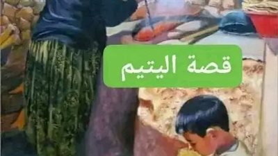 الطفل اليتيم 