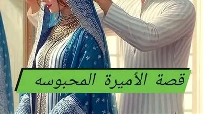 الأميرة المحپوسة