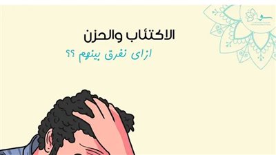 الفرق بين الحزن والاكتئاب 