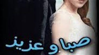 رواية صبا وعزيز الفصل الثاني 