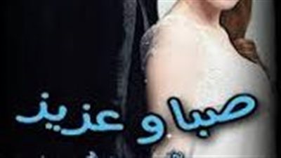 صبا وعزيز الحلقة الرابعة 
