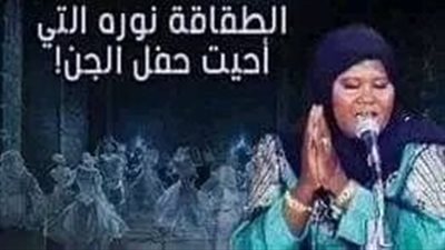 الطقاقة نورا 