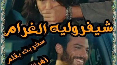شيفرولية الغرام بقلم زهرة الربيع 